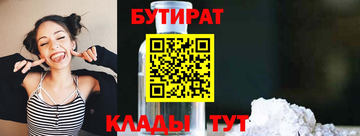 БУТИРАТ 1.4BDO  Вход с VPN  Спасск-Дальний 