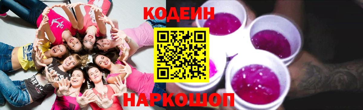 Codein напиток Lean (лин) Спасск-Дальний