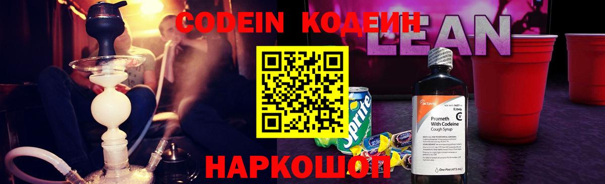 Codein напиток Lean (лин)  Вход с VPN  как найти наркотики  Спасск-Дальний  Кодеин напиток Lean (лин) 